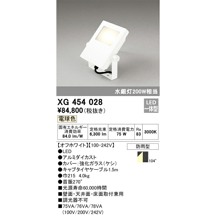 オーデリック 露天用LED写真用照明 白熱電球色 象牙色 XG454028S マーキュリー灯200W好いかげんに