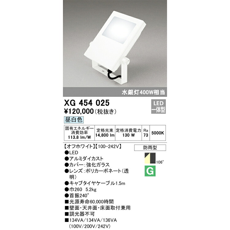オーデリック 室外用LED写真用照明 昼白いこと 象牙色 XG454025S マーキュリー灯400W好いかげんに