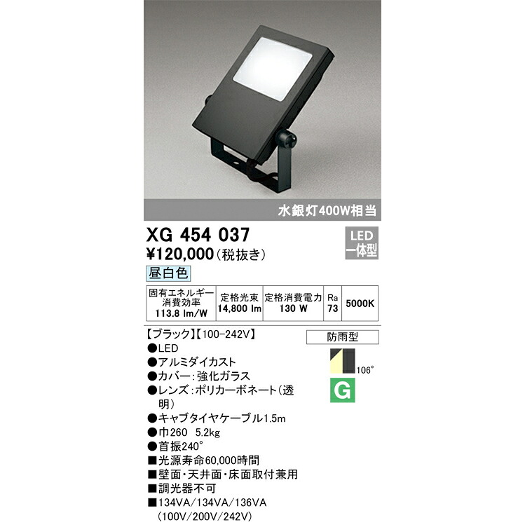 オーデリック 室外用LED写真用照明 昼白いこと 黒いこと XG454037S マーキュリー灯400W好いかげんに