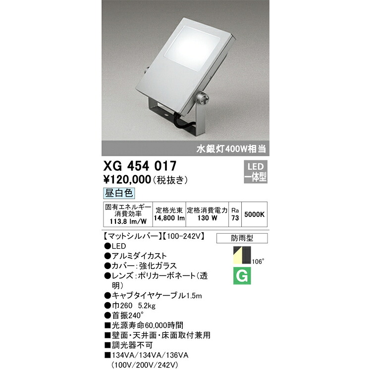 オーデリック 室外用LED写真用照明 昼白いこと 引っ敷きしろがね色 XG454017S マーキュリー灯400W好いかげんに