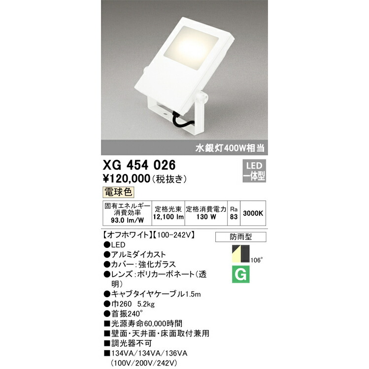 オーデリック 屋外用LED投光器 電球色 オフホワイト XG454026S 水銀灯400W相当