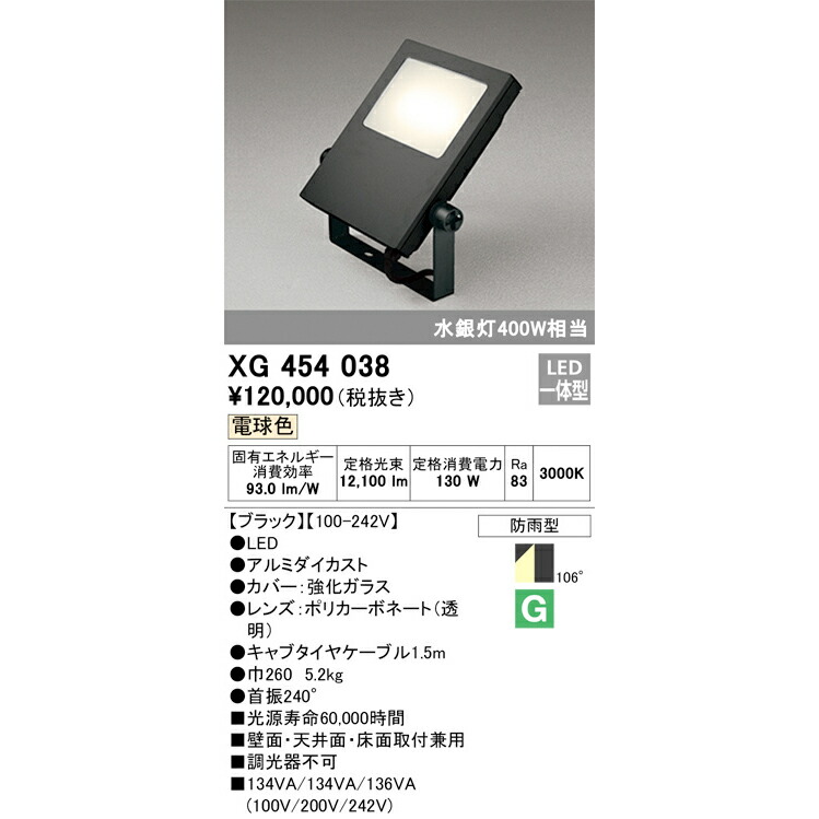 オーデリック 室外用LED写真用照明 白熱電球色 黒いこと XG454038S マーキュリー灯400W好いかげんに