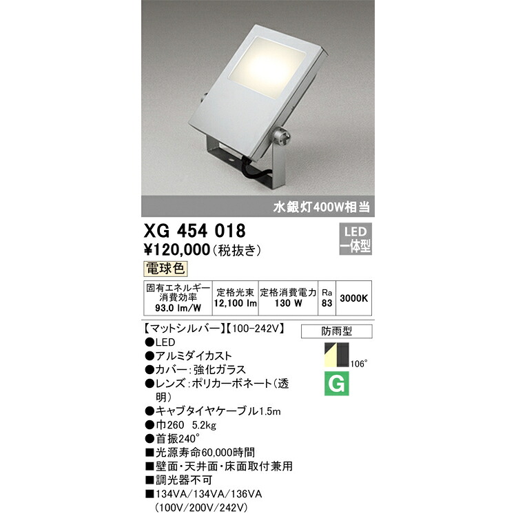 オーデリック 室外用LED写真用照明 白熱電球色 引っ敷きしろがね色 XG454018S マーキュリー灯400W好いかげんに