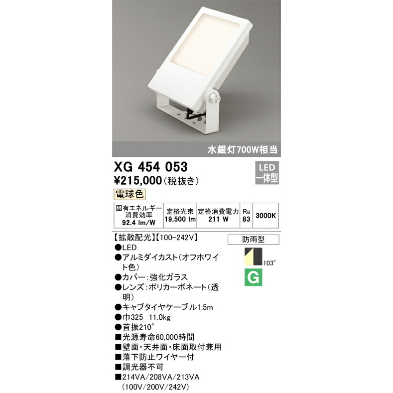 オーデリック 屋外用LED投光器 電球色 オフホワイト XG454053S 水銀灯700W相当 69,839円
