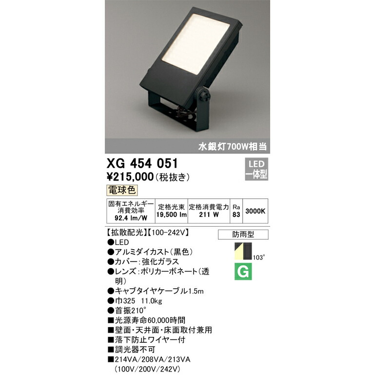 オーデリック XG454023 屋外用LED投光器 水銀灯80W相当 ODELIC