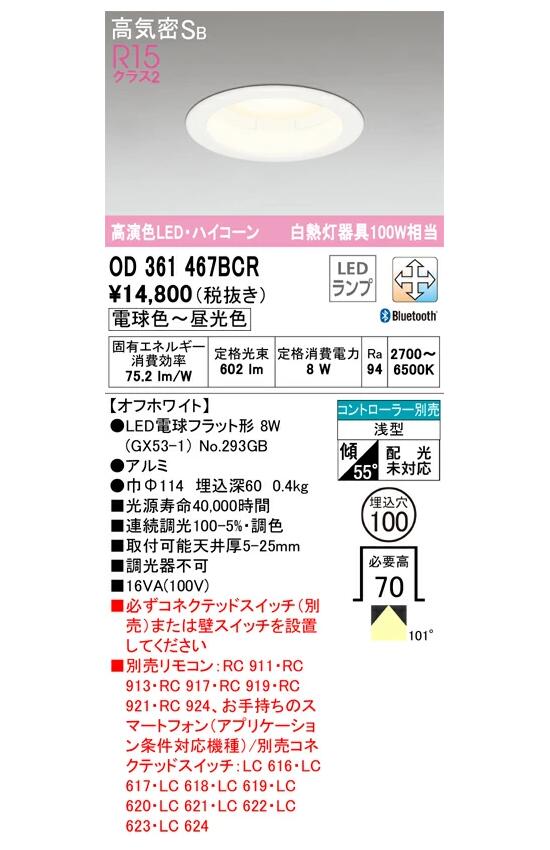 オーデリック LED電球型ダウンライト OD361467BCRS 電球色～昼光色 白熱灯器具100W相当