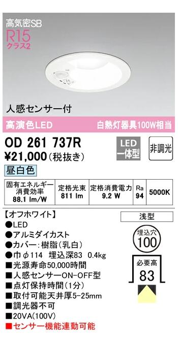 オーデリック LED一体型ダウンライト オフホワイト OD261737RS 昼白色 人感センサーON-OFF型 白熱灯器具100W相当