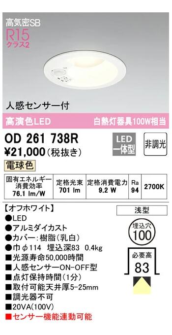 オーデリック LED一体型ダウンライト オフホワイト OD261738RS 電球色 人感センサーON-OFF型 白熱灯器具100W相当