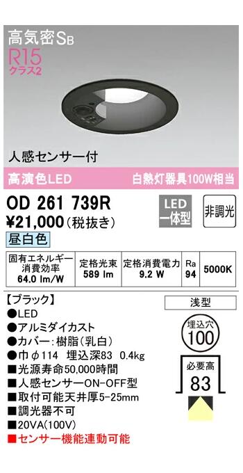 オーデリック LED一体型ダウンライト ブラック OD261739RS 昼白色 人感センサーON-OFF型 白熱灯器具100W相当 8,609円