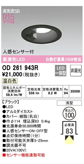 オーデリック LED一体型ダウンライト ブラック OD261943RS 温白色 人感センサーON-OFF型 白熱灯器具100W相当