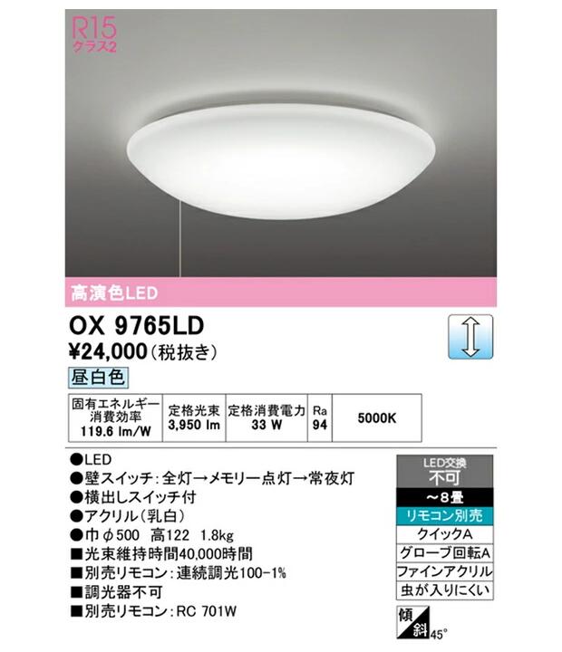 オーデリック LEDシーリングライト 調光タイプ 昼白色 OX9765LDS ～8畳｜総合問屋　萬屋