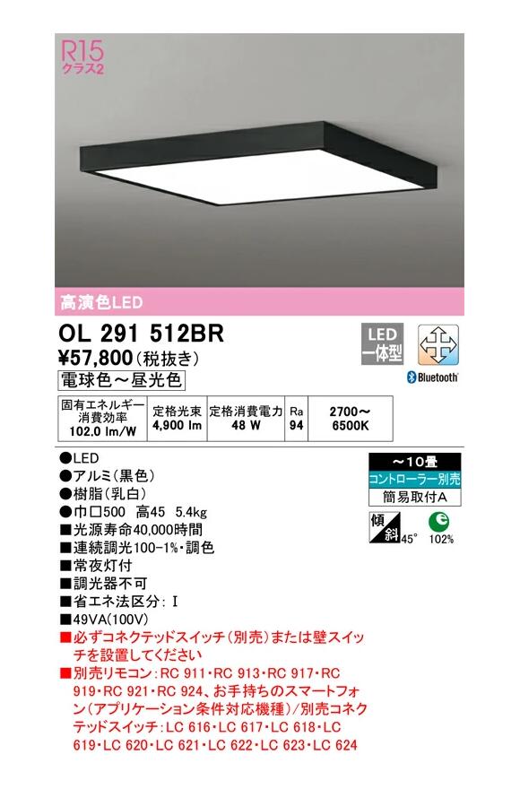 オーデリック 小型LED上昇限度 黒いこと 角型 ～10畳 調光・調色印字機 OL291512BRS