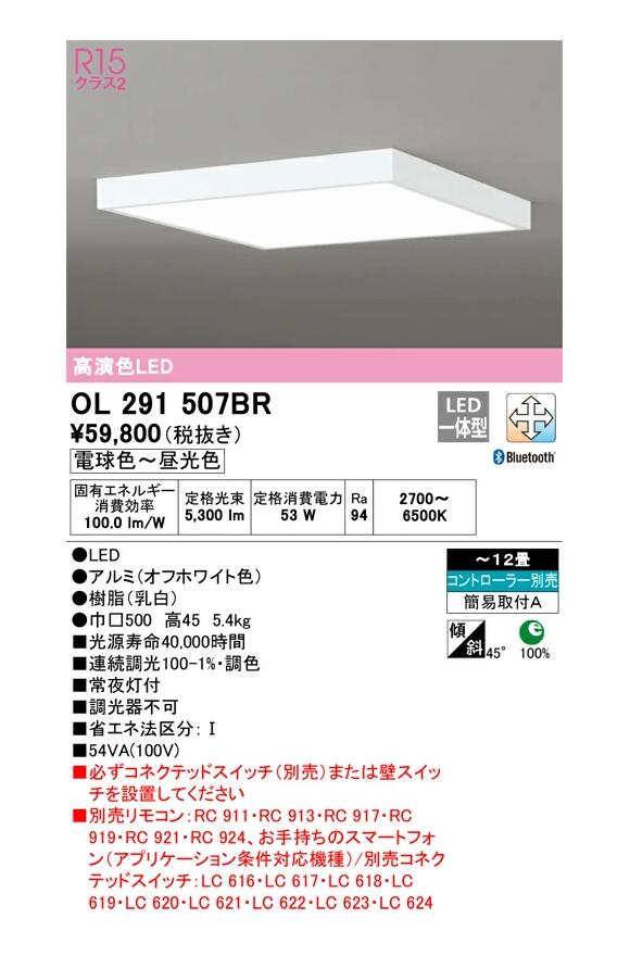 オーデリック 小型LED最高限度 象牙色 角型 ～12畳 調光・調色手合い OL291507BRS
