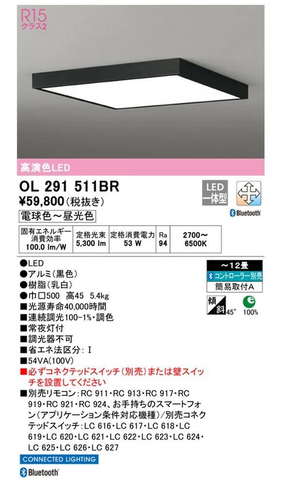 オーデリック 小型LED最高限度 黒いこと 角型 ～12畳 調光・調色手合い OL291511BRS
