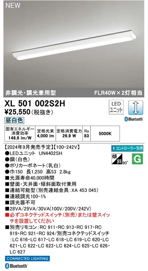 オーデリック ベースライト XL501002S2HS 昼白色 逆富士型 非調光・調光兼用型