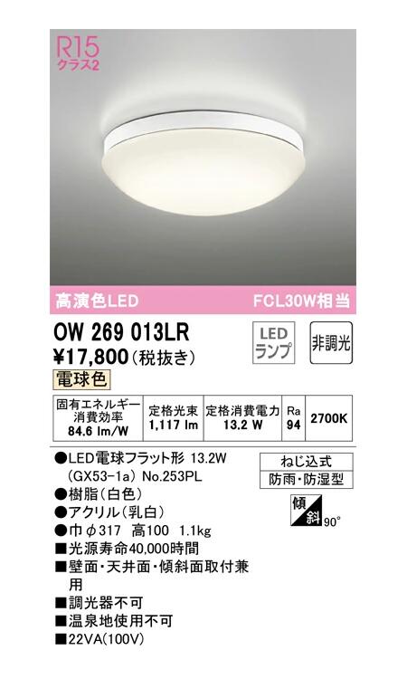 オーデリック 露天用LED共用灯 OW269013LRS 白熱電球色 FCL30W好いかげんに