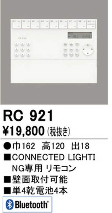 オーデリック 壁掛リモコン 調光・調色 RC921S