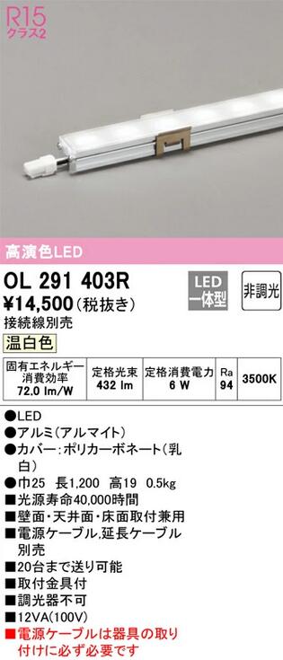 【貨物輸送無料】オーデリック LED間接的な行動点火装置 か細い手合い 非調光 温白いこと・昼白いこと OL291403RS OL291330RS