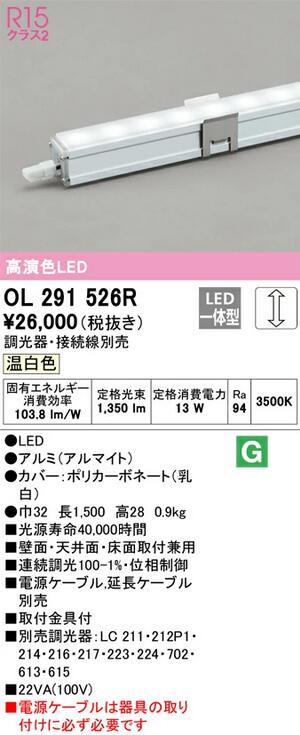 【送料無料】オーデリック LED間接照明 スリムタイプ 連続調光 温白色・昼白色 OL291526RS OL291525RS