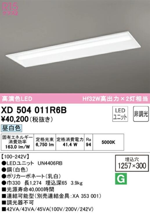【貨物輸送無料】オーデリック LED-LINE軍事基地点火装置 埋込型(幅300) 昼白いこと 40形 6900ルーメン手合い XD504011R6BS