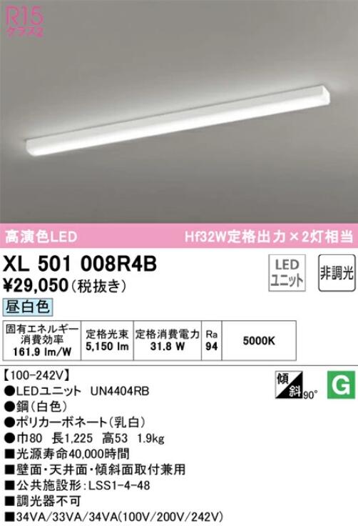 【送料無料】オーデリック LED-LINEベースライト トラフ型 40形 昼白色 5200lmタイプ XL501008R4BS