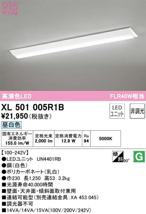 【送料無料】オーデリック LED-LINEベースライト 逆富士型 幅広タイプ 40形 昼白色 2000lmタイプ XL501005R1BS｜総合問屋　萬屋