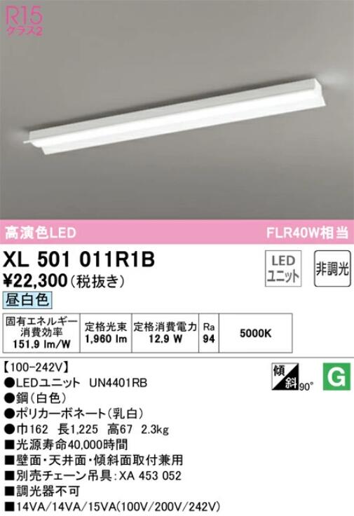 【送料無料】オーデリック LED-LINEベースライト 反射笠付 40形 昼白色 2000lmタイプ XL501011R1BS