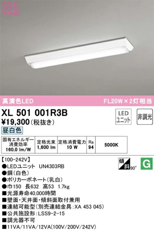 【送料無料】オーデリック LED-LINEベースライト 逆富士型 20形 昼白色 1600lmタイプ XL501001R3BS