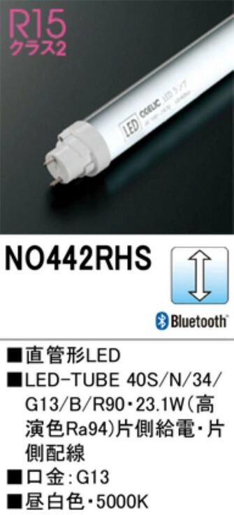 【送料無料】オーデリック CONNECTED LIGHTING調光型ランプ 40形 No.442RHS