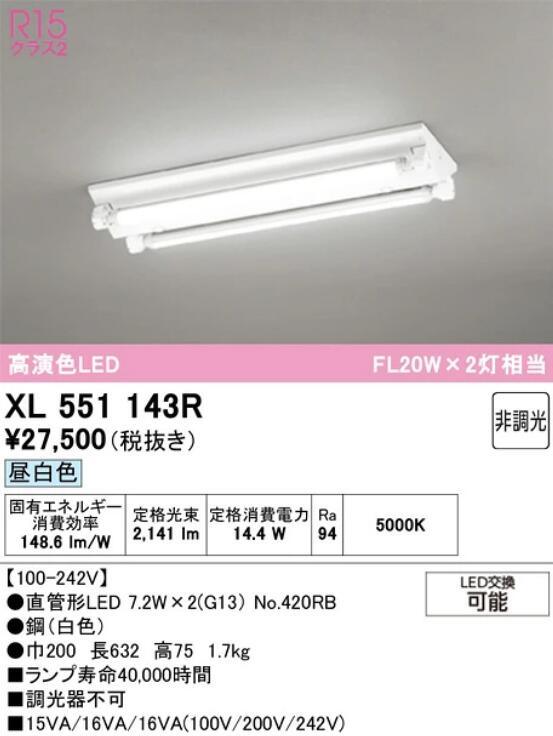 【送料無料】オーデリック LED-TUBEベースライト FL20W×２灯相当 20形 逆富士型２灯 昼白色 XL551143RS