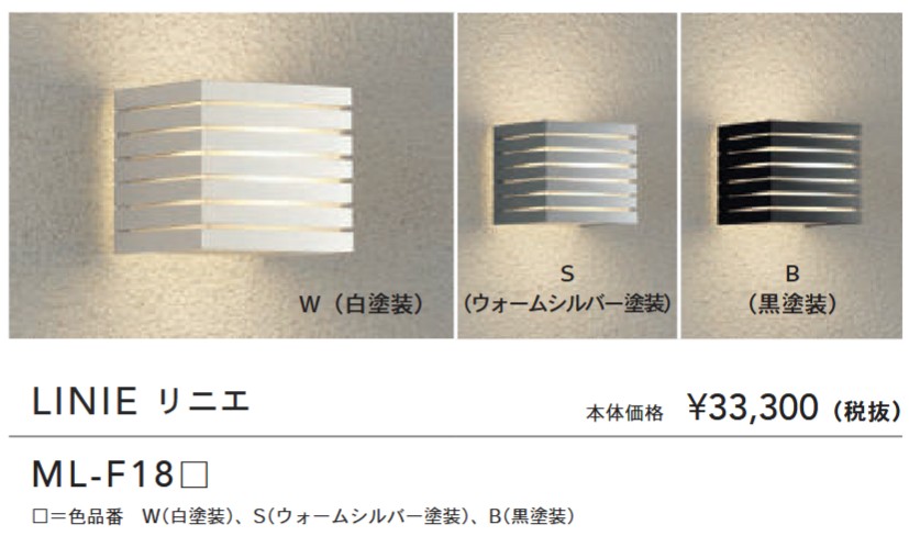 【送料無料】トーシン ガーデンライト LED照明 LINIE(リニエ) ML-F18□
