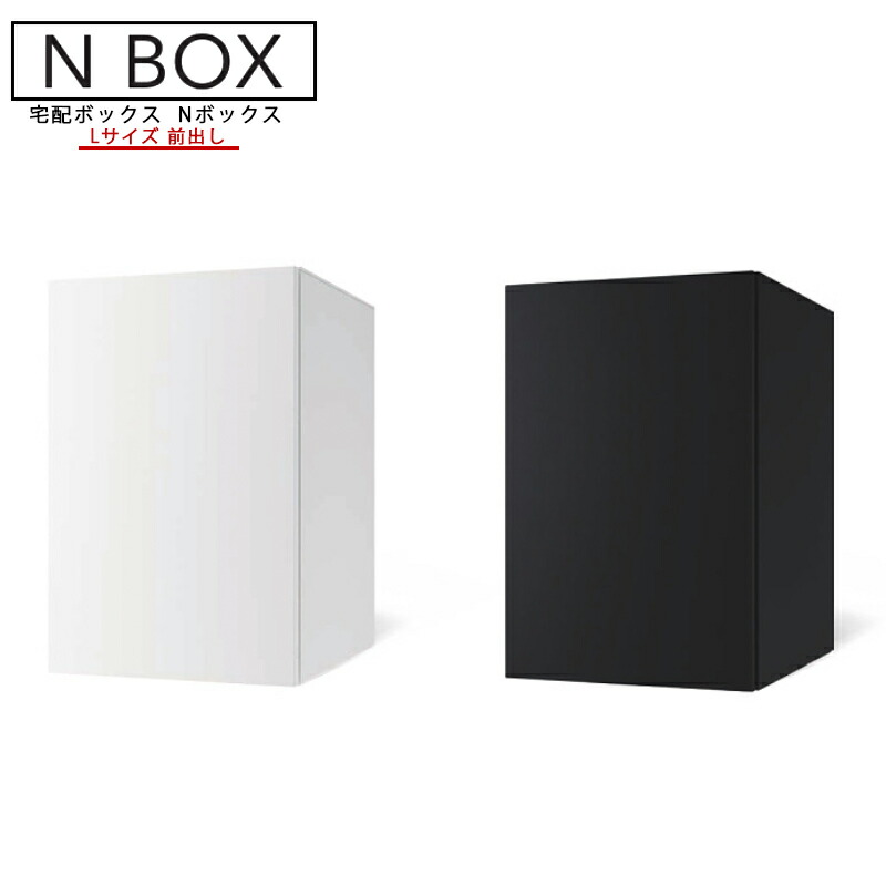 トゥーシン 宅配ボックス席 N BOX L大きさ 前出し 文字盤錠 Nボックス席 白いこと/黒いこと