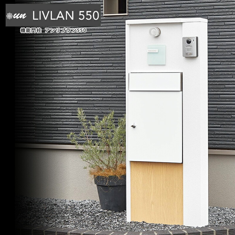 トーシン 機能門柱 un LIVLAN550 アンリブラン550 LED照明付門柱 宅配ボックス レガロ セット※表札とインターホンは別売