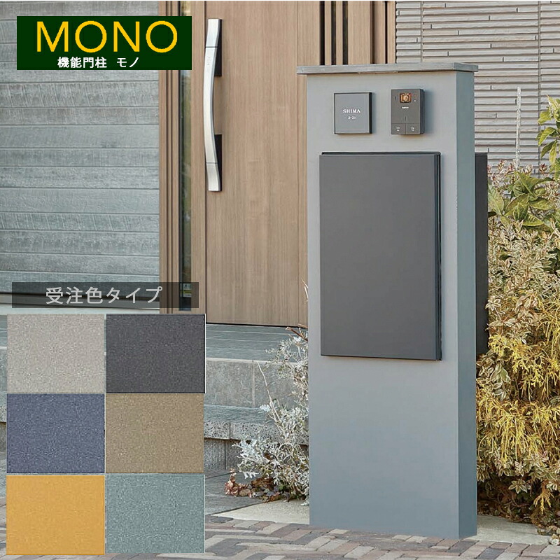 トーシン 機能門柱 MONO モノ LED照明付門柱 受注色タイプ 宅配ボックス N BOX セット 前出し Mサイズ ※表札とインターホンは別売