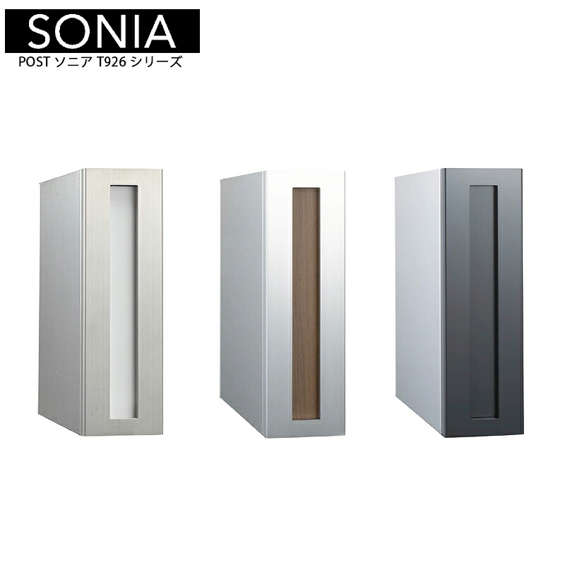 トゥーシン ひな形郵便受け SONIA ソニア T926続きもの 文字盤錠 前入れ 後出し 本体色つや選りわける可