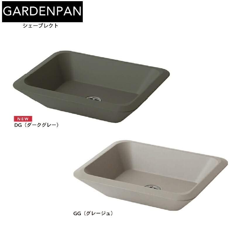 トーシン ガーデンパン シェーブレクト (ダークグレー/グレージュ) 排水用目皿 ゴム栓付 立水栓は別途