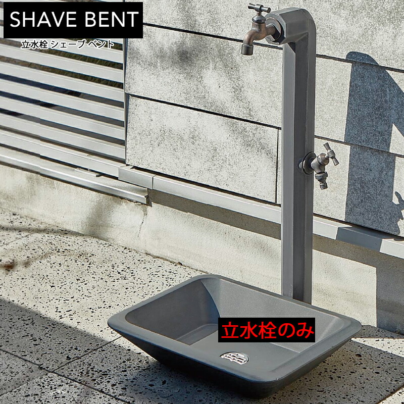 トーシン 立水栓 SHAVE BENT シェーブベント 蛇口2個付き 立水栓のみ ガーデンバンは別途