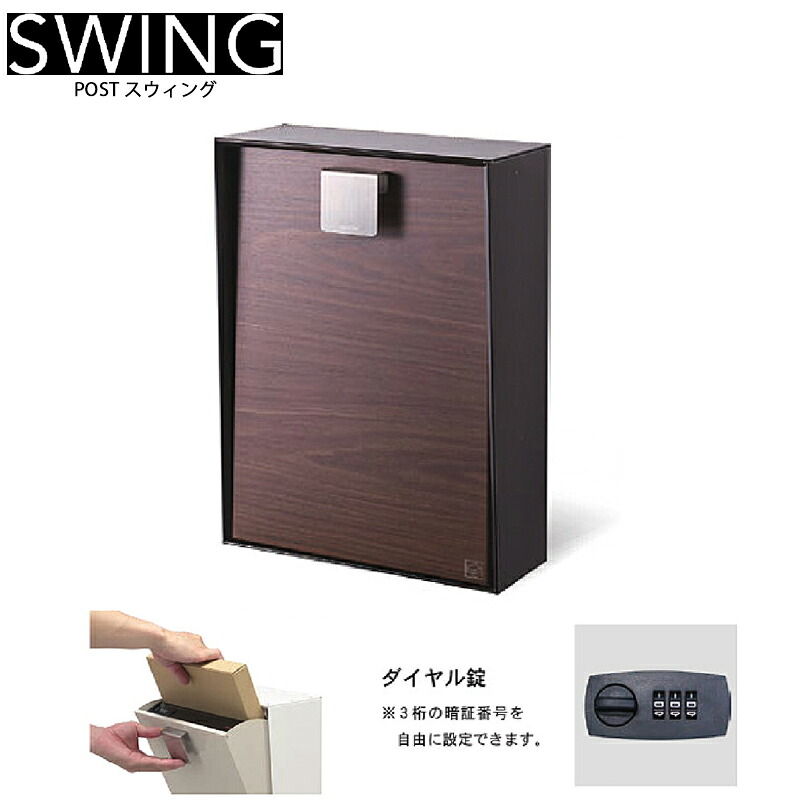 トゥーシン 青写真郵便うけ SWING 律動的な調子 ウォールナットダイヤル錠 上入れ 上出し