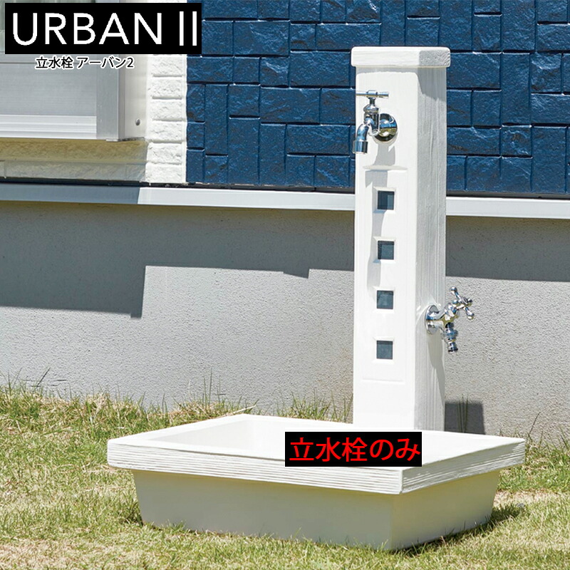 トーシン 立水栓 URBAN2 アーバン2 2口タイプ 蛇口2個付き ホワイト 立水栓のみ ガーデンバンは別途