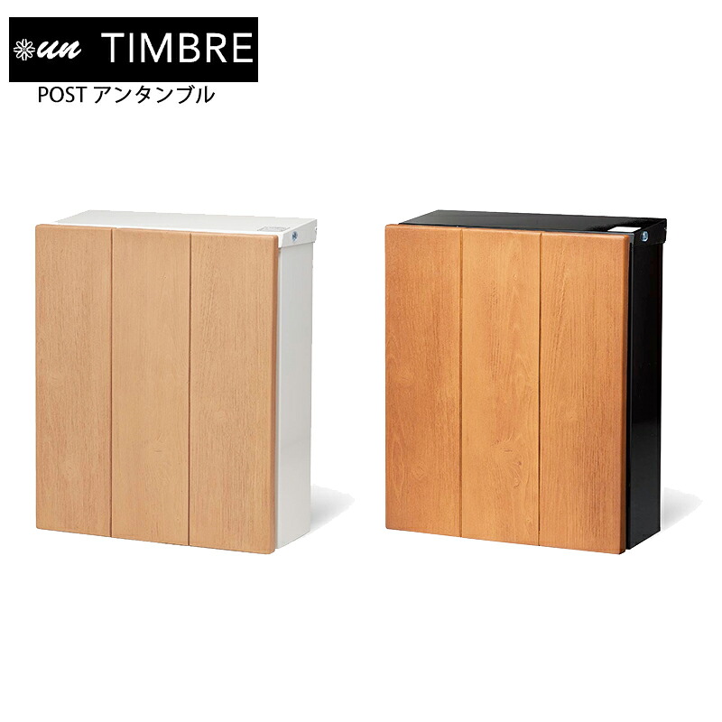 トーシン デザインポスト un TIMBRE アンタンブル ダイヤル錠 上入れ 前出し 本体カラー＆装飾パネルカラー 選択可 43,810円