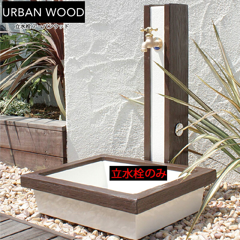 トーシン 立水栓 URBAN WOOD アーバンウッド 蛇口2個付き ホワイト 立水栓のみ ガーデンバンは別途