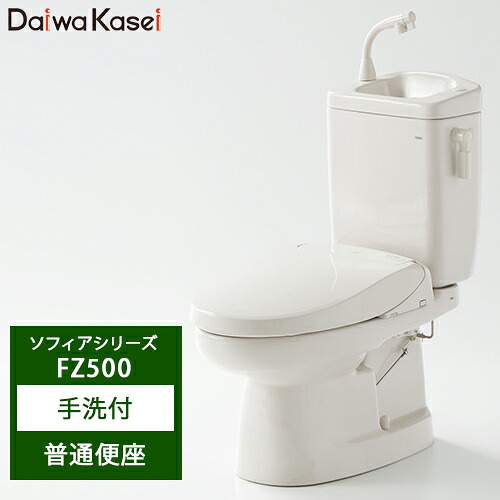 【送料無料】ダイワ化成 簡易水洗便器 ソフィアシリーズ 泡沫手洗い水栓付き 普通便座 FZ500-H07 パステルアイボリー/ピュアホワイト/ニューピンク｜総合問屋　萬屋
