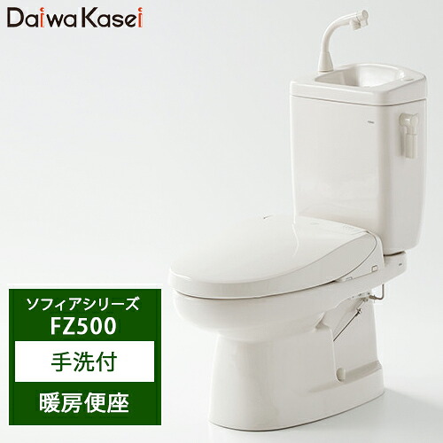 【送料無料】ダイワ化成 簡易水洗便器 ソフィアシリーズ 泡沫手洗い水栓付き 暖房便座 FZ500-H17 パステルアイボリー/ピュアホワイト/ニューピンク｜総合問屋　萬屋 51,360円