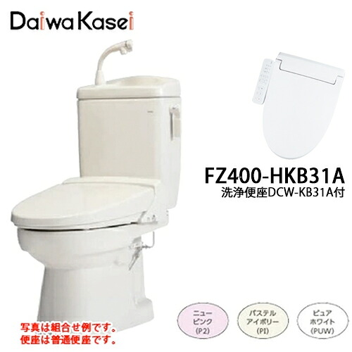 【送料無料】ダイワ化成 簡易水洗便器ソフィア 泡沫手洗水栓付き 洗浄便座タイプ FZ400-HKB31A ニューピンク/パステルアイボリー/ピュアホワイト 温水洗浄便座 DCW-KB31A