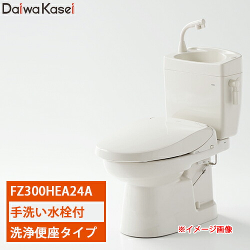 【貨物輸送無料】ダイワ化成 飾り気の無い水洗いする室内用便器 クリーンフラッシュソフィア FZ300-HEA24A 水の泡手洗水栓付  洗いもの便座DCW-EA24A付 ニューさくら色/淡彩象牙色