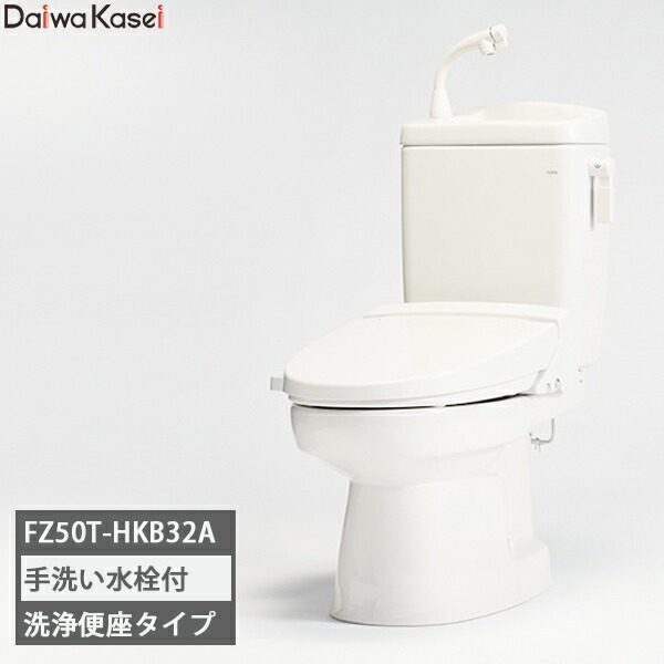 【貨物輸送無料】ダイワ化成 飾り気の無い水洗いする室内用便器 ソフィア 水たまりめ規則体系手合い 定量洗いもの FZ50T-HKB32A 水の泡手洗水栓付き添い人 ピュアホワイト/淡彩象牙色/ニューさくら色/ 洗いもの便座 DCW-KB32A