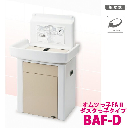 【送料無料】オモイオ omoio (旧アビーロード) ベビー用品 オムツっ子FA2 ダスタっ子タイプ ダストボックス付おむつ交換ベッド BAF-D｜総合問屋　萬屋