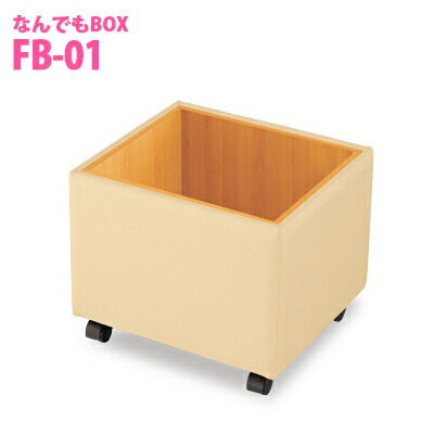 【送料無料】オモイオ omoio (旧アビーロード) 移動型収納なんでもBOX BR-NR-BOX (旧FB-01)