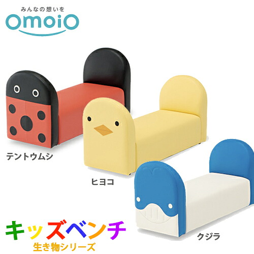 【貨物輸送無料】オモイオ omoio キッズ専用 キッズベンチ 毛の荒物続きもの テントウムシ(TM) KS-KB-TM
