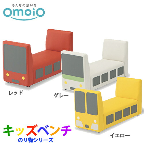 【貨物輸送無料】オモイオ omoio キッズ専用 キッズベンチ のり物続きもの トレイン長椅子 赤いこと(KS-KB-R) / 薄墨色(KS-KB-GY) / 黄色(KS-KB-Y)